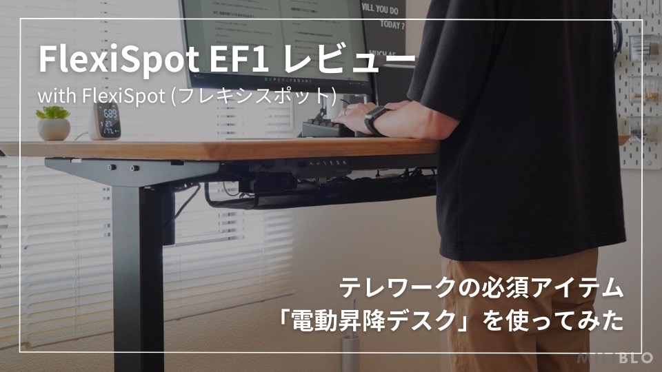 FlexiSpot EF1 レビュー】電動昇降デスクの使用感と組み立て時の注意点 ...