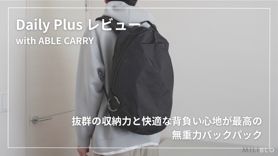 ABLE CARRY Daily Plus レビュー】抜群の収納力と背負い心地が最高の ...