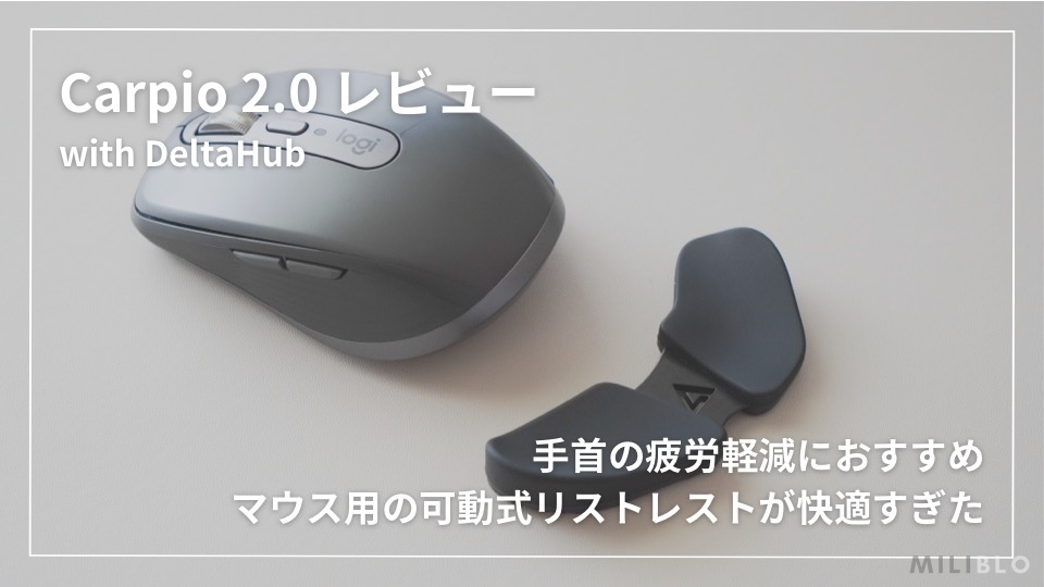 DeltaHub Carpio 2.0 レビュー】手首の疲労軽減におすすめのマウス用 